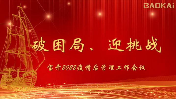 破困局，贏挑戰(zhàn)！寶開召開核心管理層會議|?疫情后更好的出發(fā)
