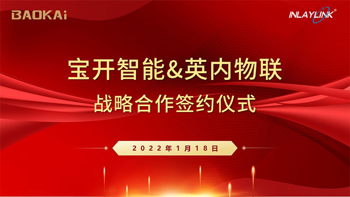 1642557906801333.jpg 01寶開&英內(nèi)簽約儀式.jpg