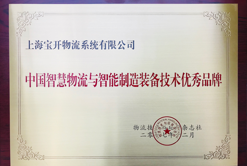 喜訊 | 寶開獲中國智慧物流與智能制造裝備技術優(yōu)秀品牌