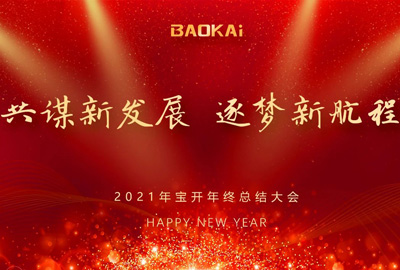 共謀新發(fā)展，逐夢新航程 | 寶開召開年終總結大會