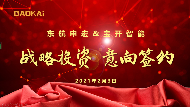 新聞 | 賦能新發(fā)展:東航申宏與寶開智能開啟戰(zhàn)略合作