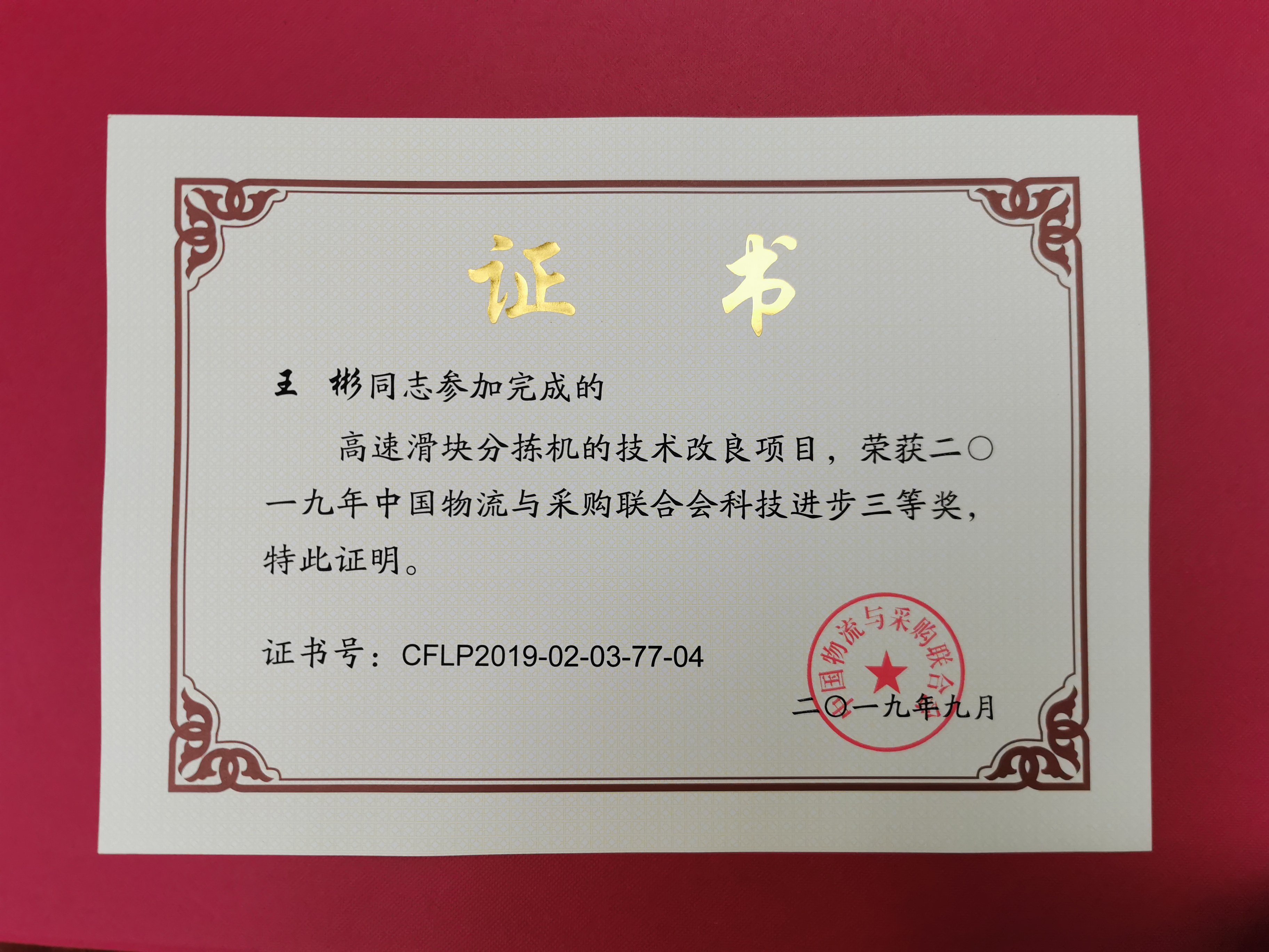 新聞 | 寶開(kāi)榮獲中國(guó)物流與采購(gòu)聯(lián)合會(huì)科技進(jìn)步獎(jiǎng)三等獎(jiǎng)