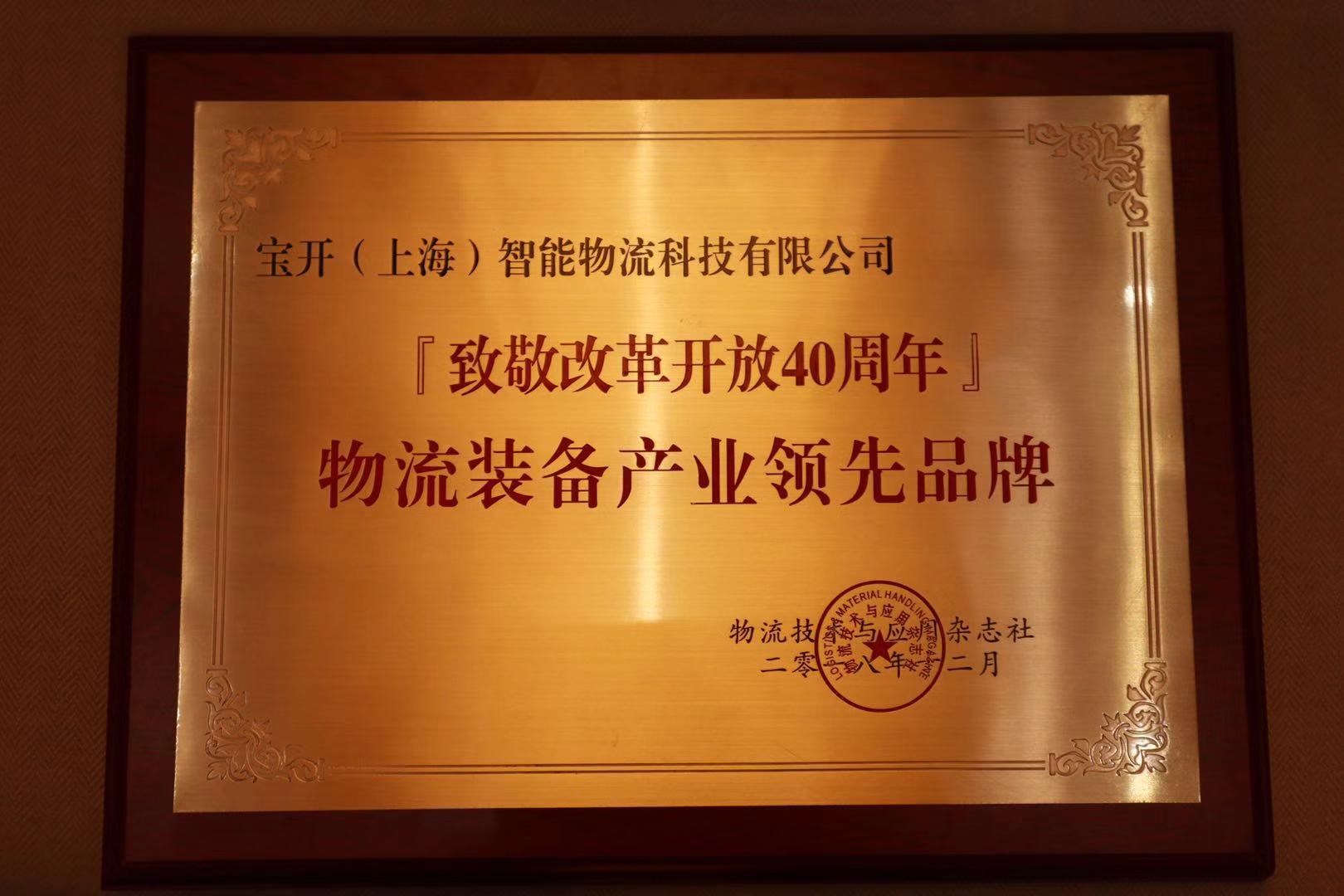 喜訊 | 寶開榮獲“2018『致敬改革開放40年』物流裝備產(chǎn)業(yè)領先品牌”