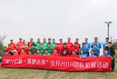 聚力啟航 筑夢(mèng)未來(lái) | 寶開(kāi)成功舉辦2019團(tuán)隊(duì)拓展旅游活動(dòng)